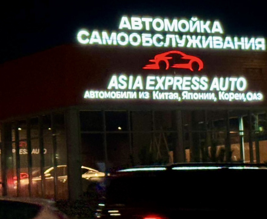 Ночная вывеска Asia Express Auto
